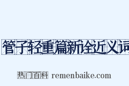 管子轻重篇新诠近义词是什么意思的图片